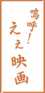 「えぇ映画」
